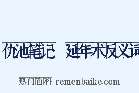 仇池笔记·延年术反义词是什么意思的图片